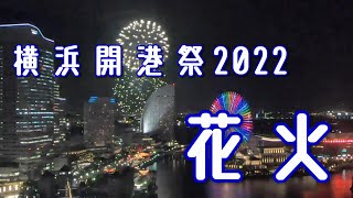 第41回横浜開港祭　花火（2022/6/2）