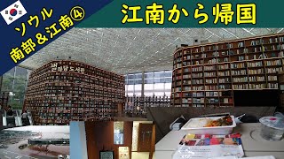 【ソウル南部＆江南】ピョルマダン図書館からCOEXにある空港リムジンバス乗場に行き、仁川空港に向かいます。今日は、アシアナ航空で福岡へ、松山行きのJALに乗り継ぎます。