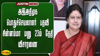 அஇஅதிமுக பொதுச்செயலாளர் பதவி - சின்னம்மா மனு 23ம் தேதி விசாரணை | Chinnamma