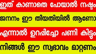 ജനനത്തീയ്യതി പ്രകാരം ഇവർ  പെട്ടെന്ന് വഞ്ചിതരാകും #astrology #horoscope #money