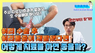 [도와줄게요] 허리 수술 후 허리통증이 재발됐다면 어떻게 치료해야할까요?