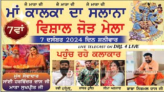 🔴LIVE 7வது விஷால் மேளா//மாதா காளியின்//சீமா அஞ்சன் சபர் உசேன், முட்கி கிராமம்/07 DEC 2024 #latest #live