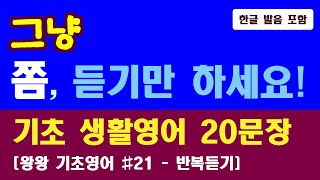 [왕왕초보영어 #21] 기초생활 영어 20 / 듣는 영어 / 여행영어, 영어회화, 영어반복듣기, 생활영어, 왕기초영어, 중년영어, English-Korean, easy Korean