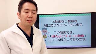 BPSデンチャーについて｜総社市の歯医者｜中田歯科医院