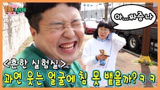 실험! 열 받게 하고 웃으면 화를 못낼까?ㅋㅋㅋ(흔한남매)