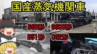 【ゆっくり解説】国産蒸気機関車