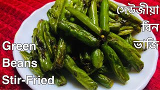 Stir Fried Beans Indian Style| বিন ভাজি একেবাৰে সহজ উপায়েৰে | Healthy Green Beans Recipe |Long Beans