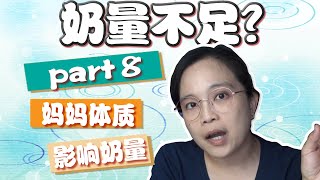 #8 奶量不足 什么样的体质会让你追奶追得很辛苦？