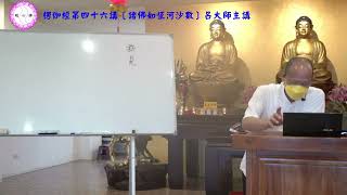 呂大師開示《楞伽經第四十六講 》諸佛如恆河沙part1