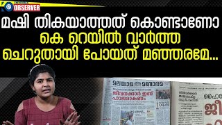 സിൽവർ ലൈൻ തടയാനാകില്ലെന്ന വാർത്ത സൈഡിൽ ഒതുക്കി മഞ്ഞരമ. ഇനി ഭൂതക്കണ്ണാടി ആര് കൊടുത്തു വിടും മഞ്ഞരമേ