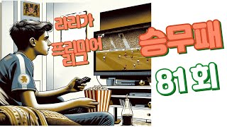 [승무패] 축구 토토 승무패 2024년81회차 분석 2부