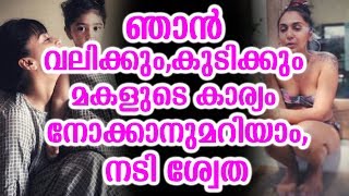 ഞാൻ വലിക്കും,കുടിക്കും മകളുടെ കാര്യം നോക്കാനുമറിയാം,നടി ശ്വേത | Swetha Shamed For..