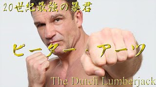 【20世紀最強の暴君】ピーター・アーツ【The Dutch Lumberjack】