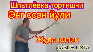 Мана сизга шпаклёвка тортишни янги  усули