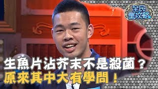 【全民星攻略】生魚片沾芥末不是殺菌？原來其中大有學問！20190320 曾國城 陳大天 Part1 EP19