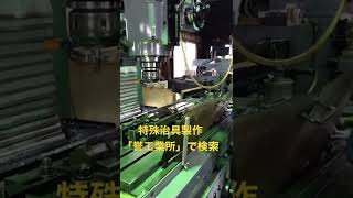 全国対応 鋳造金型部品 特殊治具製作 治具加工 #shorts