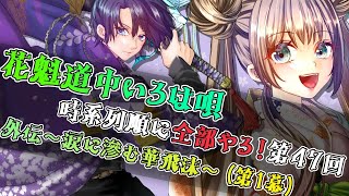 （※本編はひなたちゃん枠）【声劇生配信】第47回  花魁道中いろは唄　時系列順に全部やる！【星野雪斗/ヅカ系Vtuber】