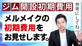 【パーソナルジム開業】メルメイクの初期費用は？借り入れはどのくらいした方が良い？