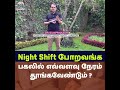 night shift போறவங்க பகலில் எவ்வளவு நேரம் தூங்கவேண்டும் dr sivaprakash