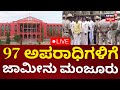 LIVE: 97 Convicts Granted Bail In Dalit Atrocities Case | Koppal | 97 ಅಪರಾಧಿಗಳಿಗೆ ಜಾಮೀನು ಮಂಜೂರು