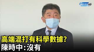 高端混打有科學數據？　陳時中：沒有｜中時新聞網