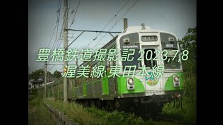 豊橋鉄道撮影記 2023,7,8 渥美線·東田本線