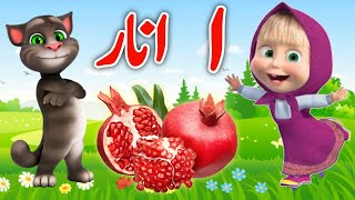 Online Home School,A To Z Alphabet,Alphabets,Urdu Haroof E Tahaji,Learn Urdu Alphabet Easy,Learn abc