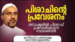 പിശാചിന്റെ പ്രവേശനം മനുഷ്യരിൽ പിശാച് പ്രവേശിക്കുന്ന സ്ഥലങ്ങൾ |