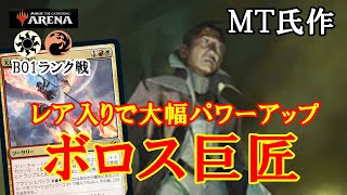 【MTGアリーナ】視聴者様提供レシピ！MT氏作レア入りボロス巨匠でミシック帯ランク戦＃MTGAゲーム実況