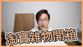 淘寶雜物開箱