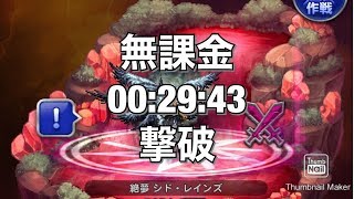 FFRK 無課金　絶夢シド・レインズ　30秒切り