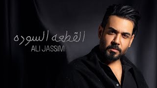 علي جاسم - القطعه السوده (الفيديو كليب الحصري) | Ali Jassim - Alqut3a Alswda (Exclusive Music Video)