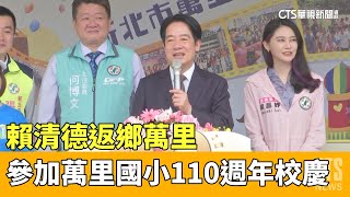 返鄉萬里　賴清德參加萬里國小110週年校慶｜華視新聞 20230506