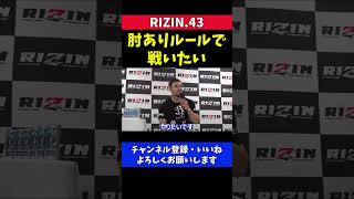 木村ミノル 梅野源治よりも肘ありの面白さ体現できる【RIZIN.43】