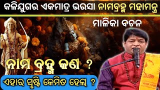 ନାମ ବ୍ରହ୍ମ ମହାମନ୍ତ୍ର କଣ ? ଏହାର ସୃଷ୍ଟି କେମିତି ହେଲା ? ମାଳିକା ବଚନ । Malika Bachana । SukhiBhabantu