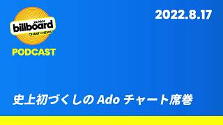 #150 史上初づくしのAdo、チャート席巻【Billboard JAPAN Podcast】