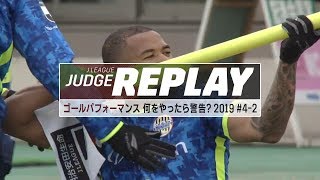 ゴールパフォーマンス　何をやったらイエローカード？ 【Ｊリーグジャッジリプレイ2019 #4-2】