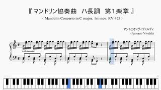 『ヴィヴァルディ：マンドリン協奏曲 ハ長調 第１楽章』（Vivaldi, Mandolin Concerto in C Major, 1st mov. RV.425）（ピアノ楽譜）