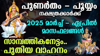 പുണർതം - പൂയ്യം 2025 മാർച്ച് - ഏപ്രിൽ മാസഫലങ്ങൾ സാമ്പത്തികനേട്ടം | Punartham Pooyam March April 2025