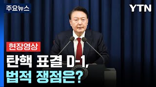 탄핵 표결 D-1, 충격 증언 잇따라...법적 쟁점은? / YTN