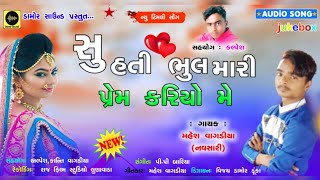 Mahesh Vaghadiya New Timli Song 2021|| સુ હતી ભુલ મારી પ્રેમ કર્યો મે || P P Bariya || Damor Sound