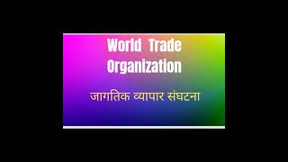 #World Trade Organization #जागतिक व्यापारी संघटना