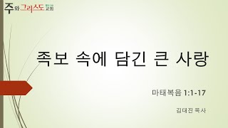 [주와그리스도교회] 새벽설교 2022.01.11 족보 속에 남긴 큰 사랑 (마1:1-17) 김대진 목사