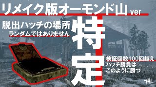 【世界初】リメイク版オーモンド山の脱出ハッチの場所特定しました【解説付き】