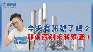 【親身經歷片】為了電磁波不要在我家！兩岸老百姓反應竟然一模一樣！ft. 河南-TuGong、嘉義-龍哥｜歷史哥短篇