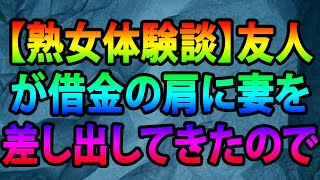 【熟女体験談】友人が借金の肩に妻を差し出してきたので、野外SEXで激しく凌辱してやった