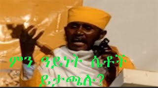 መጽሐፍ ቅዱስ ላይ ምን ዓይነት ሴቶች ይታጫሉ?በርዕሰ ሊቃውንት የኔታ አባ ገብረኪዳን ግርማ፡፡ መስቀል ሚዲያን ሱብስክራይብ ስላደረጋችሁ ከልብ አመሰግናለሁ፡፡