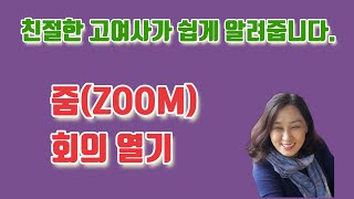 친절한 고여사의 '줌(ZOOM) 회의 열기'