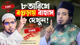 সরাসরি ৮তারিখে বগুড়ায় বাহাস দেখুন! বাশার বিন হায়াত আলী মুফতি মীর মোয়াজ্জেম হোসেন সাইফি