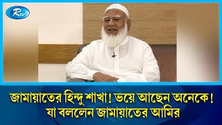 জামায়াতের হিন্দু শাখা! ভয়ে আছেন অনেকে! যা বললেন জামায়াতের আমির | Shafiqur Rahman | Jamaat_e_Islami